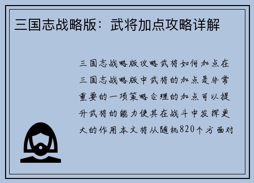 三国志战略版：武将加点攻略详解