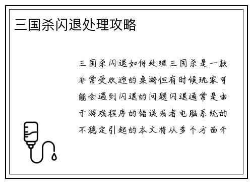 三国杀闪退处理攻略